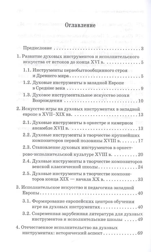 Книга Духовые инструменты. История исполнительского искусства. Учебное пособие для СПО () — 2