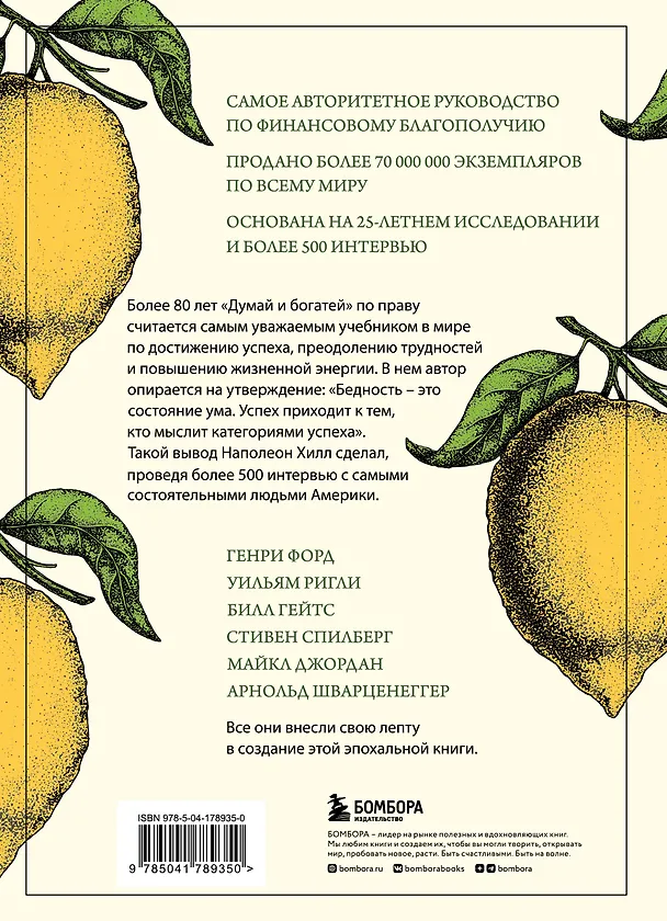 Книга Думай и богатей. Главная книга по обретению богатства (Наполеон Хилл) — 2
