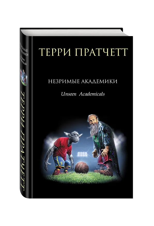 Книга Незримые Академики (Терри Пратчетт) — 4