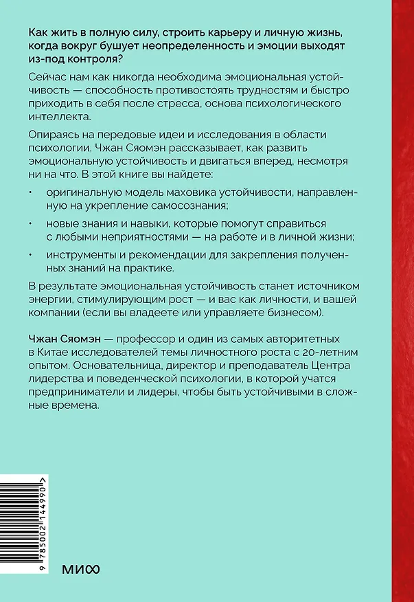 Книга Психологический интеллект. Главная книга для формирования эмоциональной устойчивости (Чжан Сяомэн) — 2