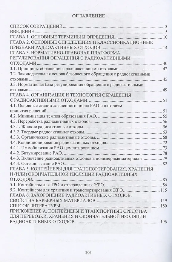 Книга Регулирование и технология «обезвреживания» радиоактивных отходов (Виктор Цветков, Игорь Смирнов, Александр Нечаев) — 3
