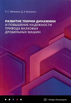 Развитие теории динамики и повышение надежности привода валковых дробильных машин: монография
