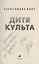 Дитя культа (с автографом) — 3107217 — 3
