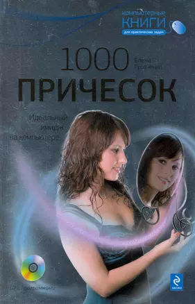 1000 причесок : Идеальный имидж на компьютере / (+CD) — 2224541 — 1