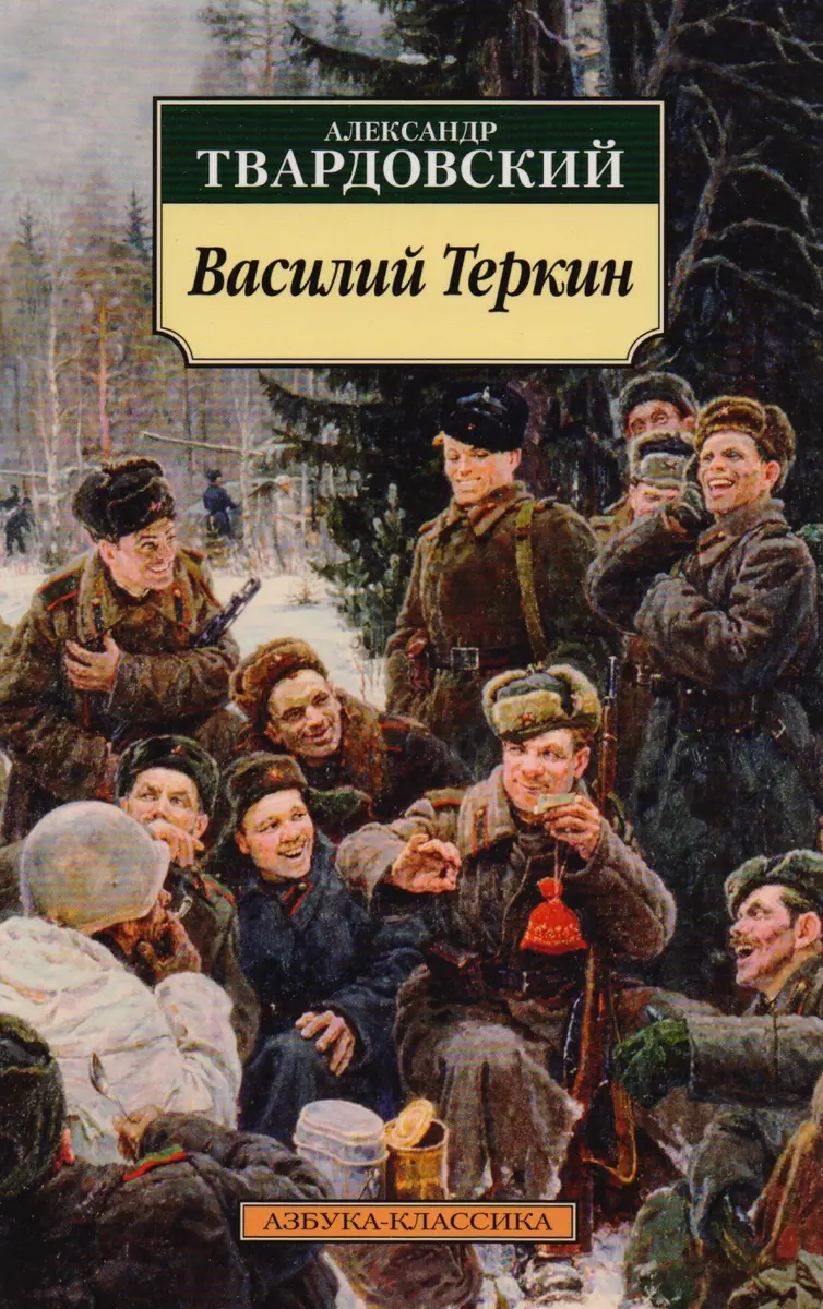 Василий Теркин: Книга про бойца (Александр Твардовский) - купить книгу с  доставкой в интернет-магазине «Читай-город». ISBN: 978-5-389-08831-3