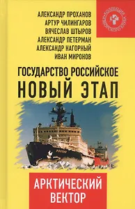 Государство Российское: новый этап. Арктический вектор.