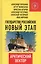 Государство Российское: новый этап. Арктический вектор. — 2574860 — 1