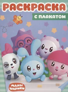 Малышарики.  РП №1804. Раскраска с плакатом