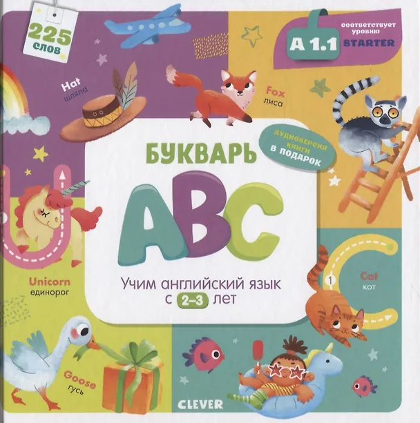 Книга Букварь ABC. Учим английский язык с 2-3 лет (Марина Штайн) — 1