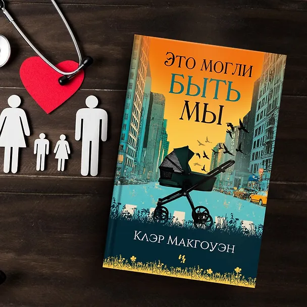 Книга Это могли быть мы (Клэр Макгоуэн) — 9
