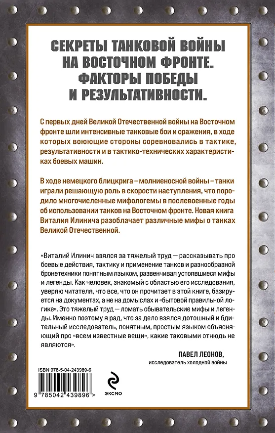 Книга Танки Восточного фронта 1941-1945. Мифы и тактика (Виталий Илинич) — 2