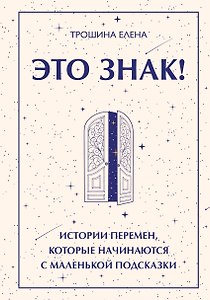Это знак! Истории перемен, которые начинаются с маленькой подсказки