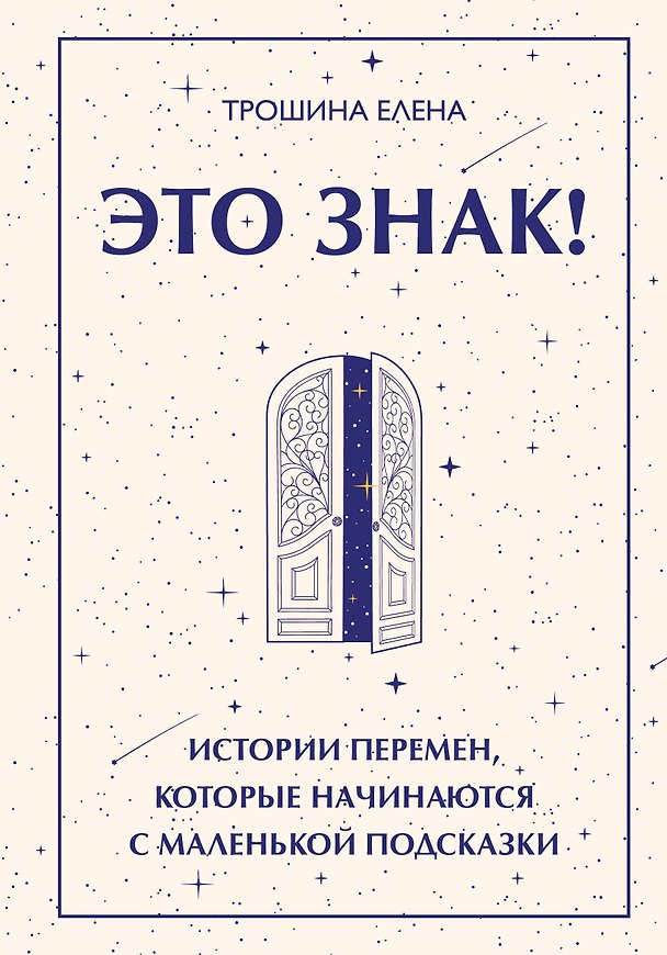 Книга Это знак! Истории перемен, которые начинаются с маленькой подсказки (Елена Трошина) — 1