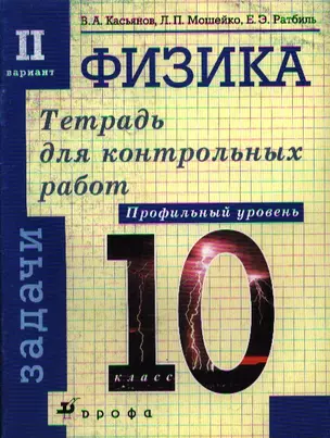 Физика. 10 класс. Тетрадь для контрольных работ. Профильный уровень. Тесты и задачи (комплект из 12 тетрадей) — 2065064 — 1