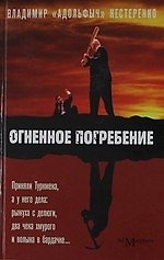Книга Огненное погребение: сценарий и рассказы (Владимир Нестеренко) — 1
