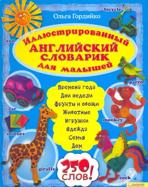 Иллюстрированный английский словарик для малышей / Гордийко О. (БММ) — 2277284 — 1