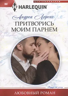 Притворись моим парнем
