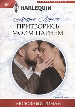 Притворись моим парнем