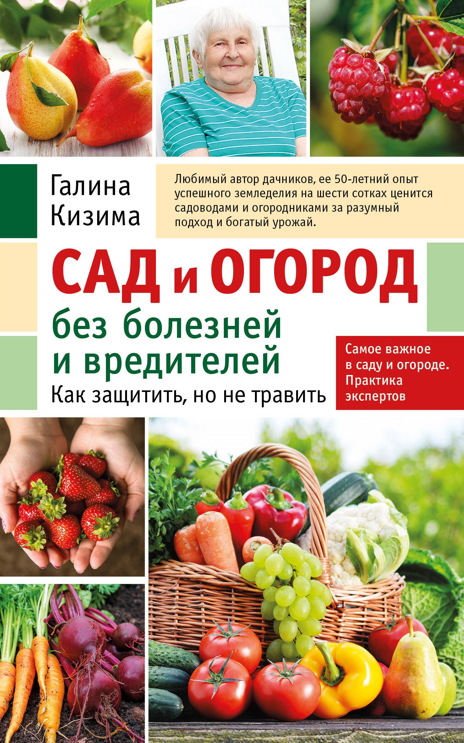 

Сад и огород без болезней и вредителей. Как защитить, но не травить (новое оформление)