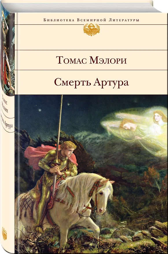 Книга Смерть Артура (Томас Мэлори) — 4