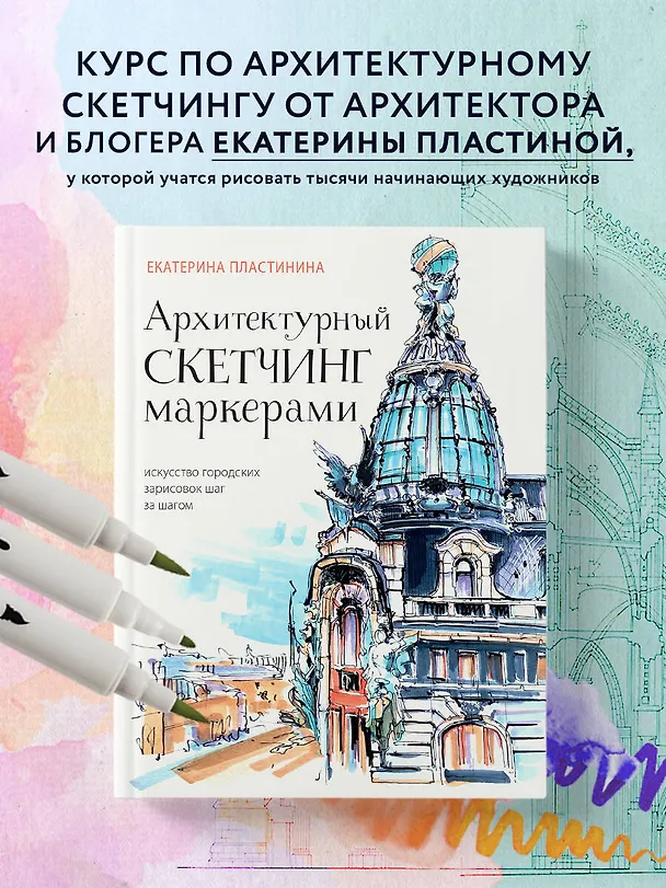 Книга Архитектурный скетчинг маркерами. Искусство городских зарисовок шаг за шагом (Екатерина Пластинина) — 5