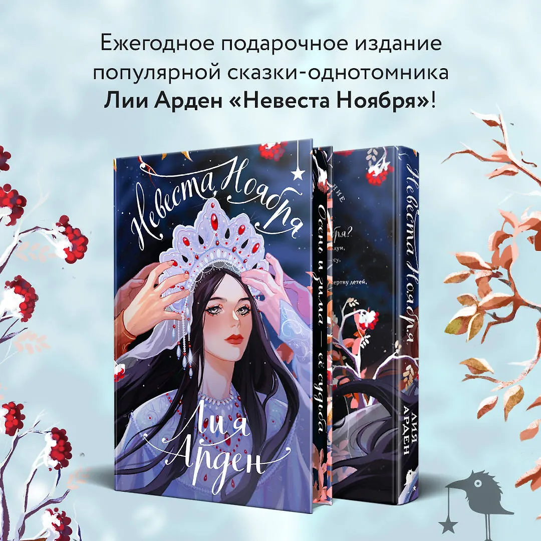  невеста Невеста Ноября. Подарочное издание (Лия Арден) 📖 купить книгу по выгодной  цене в «Читай-город» ISBN 978-5-04-206560-6