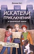 Охота за сокровищами. Приключения для детей