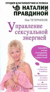Книга Управление сексуальной энергией (Наталия Правдина) — 1