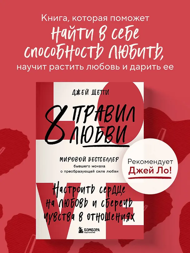 Книга 8 правил любви. Настроить сердце на любовь и сберечь чувства в отношениях (Джей Шетти) — 5