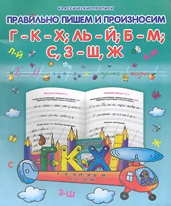Правильно пишем и произносим Г-К-Х,  ЛЬ-Й, Б-М, С, З - Ш, Ж