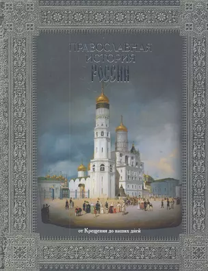 Православная история России. От Крещения до наших дне — 2302642 — 1