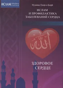 Здоровое сердце. Ислам и профилактика заболеваний сердца
