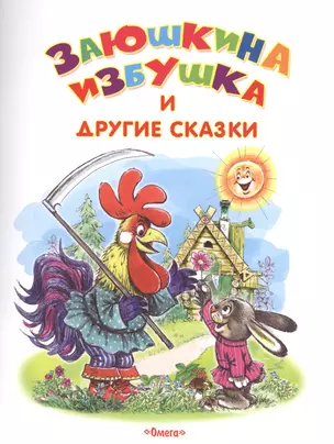 Заюшкина избушка и другие сказки — 2520277 — 1