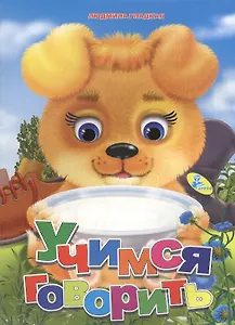 Мелов.А5.(рус).Учимся говорить