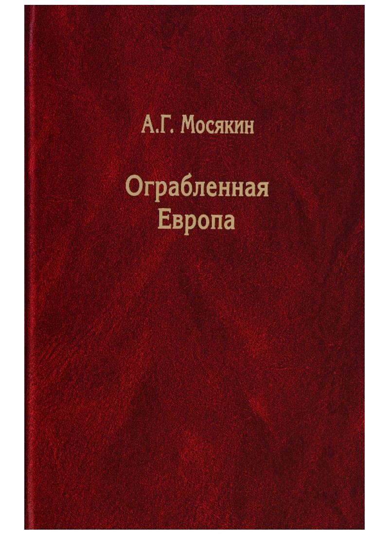 

Ограбленная Европа. Сокровища и Вторая мировая война. 2-е издание, исправленное и дополненное