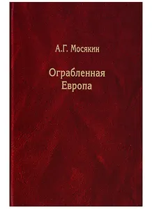Ограбленная Европа. Сокровища и Вторая мировая война. 2-е издание, исправленное и дополненное