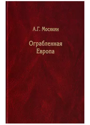 Ограбленная Европа. Сокровища и Вторая мировая война. 2-е издание, исправленное и дополненное — 2644241 — 1