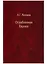 Ограбленная Европа. Сокровища и Вторая мировая война. 2-е издание, исправленное и дополненное — 2644241 — 1