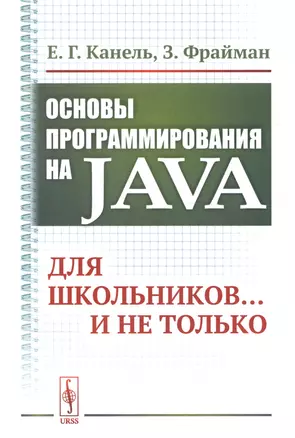 Основы программирования на Java: Для школьников... и не только — 2679965 — 1