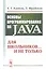 Основы программирования на Java: Для школьников... и не только — 2679965 — 1
