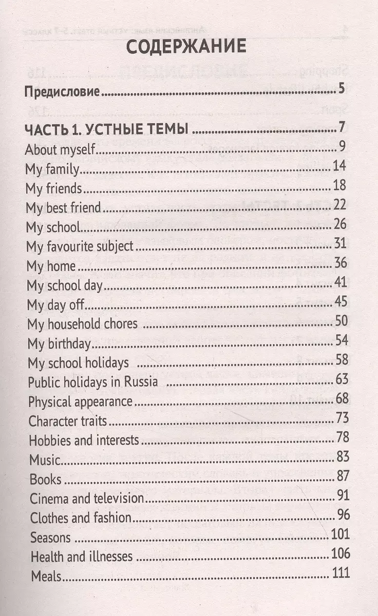 Английский язык: устный ответ: 5-7 классы (Анжелика Ягудена) - купить книгу  с доставкой в интернет-магазине «Читай-город». ISBN: 978-5-222-34498-9