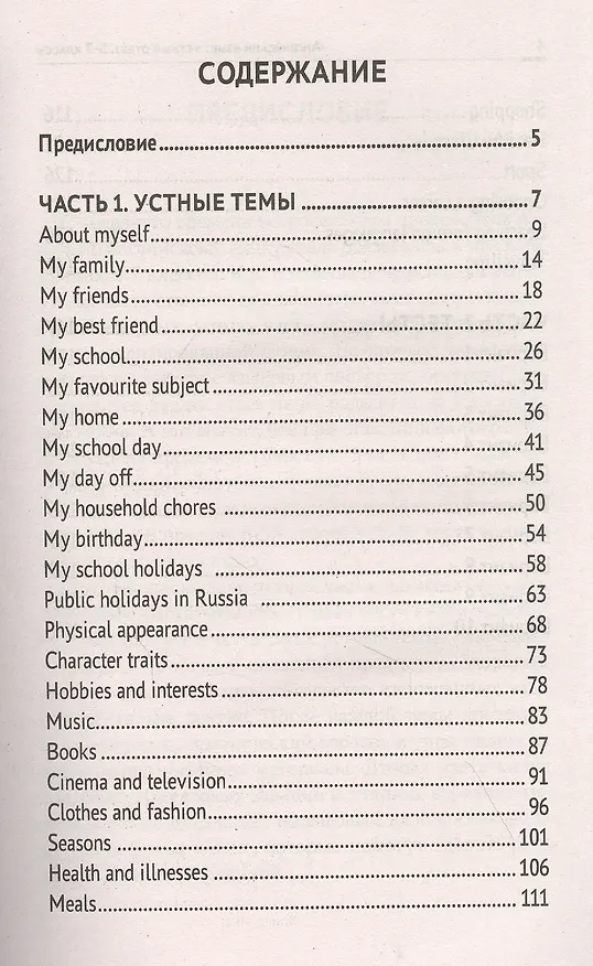 Книга Английский язык:устный ответ:5-7 классы (Анжелика Ягудена) — 2