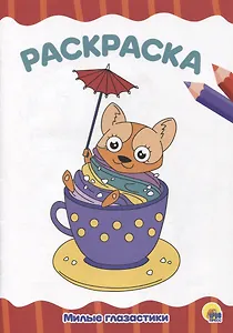 РАСКРАСКА А4 эконом. МИЛЫЕ ГЛАЗАСТИКИ