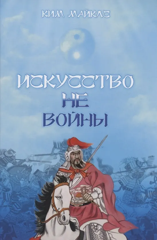 Книга Искусство Не-Войны (Ким Майклс) — 1