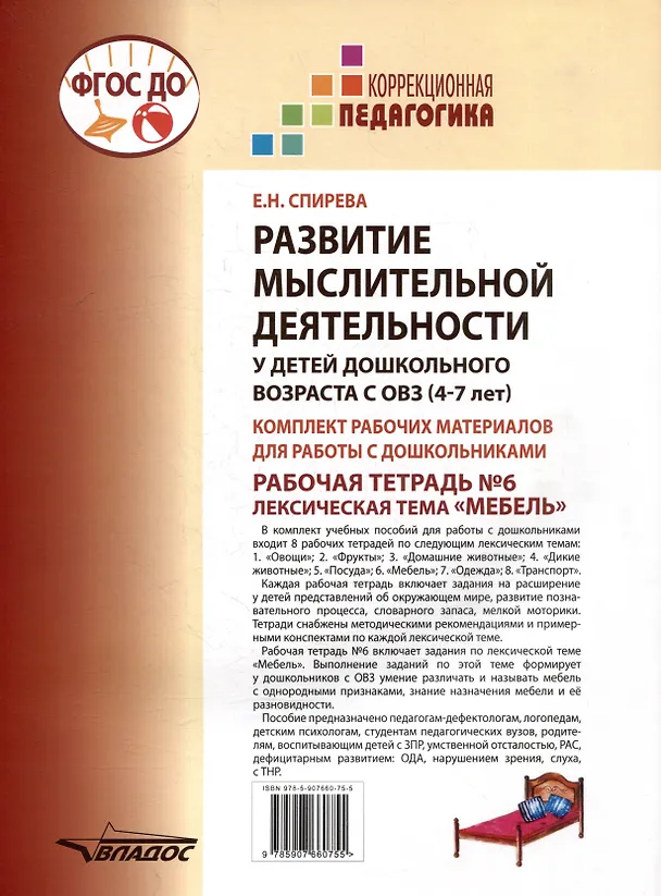 Книга Развитие мыслительной деятельности у детей дошкольного возраста с ОВЗ (4-7 лет). Рабочая тетрадь № 6. Лексическая тема “Мебель”: комплект рабочих материалов для работы с дошкольниками. (Елена Спирева) — 2