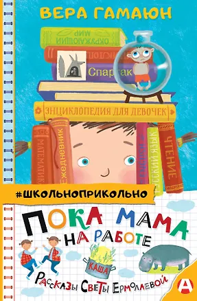 Книга Пока мама на работе. Рассказы Светы Ермолаевой (Вера Гамаюн)