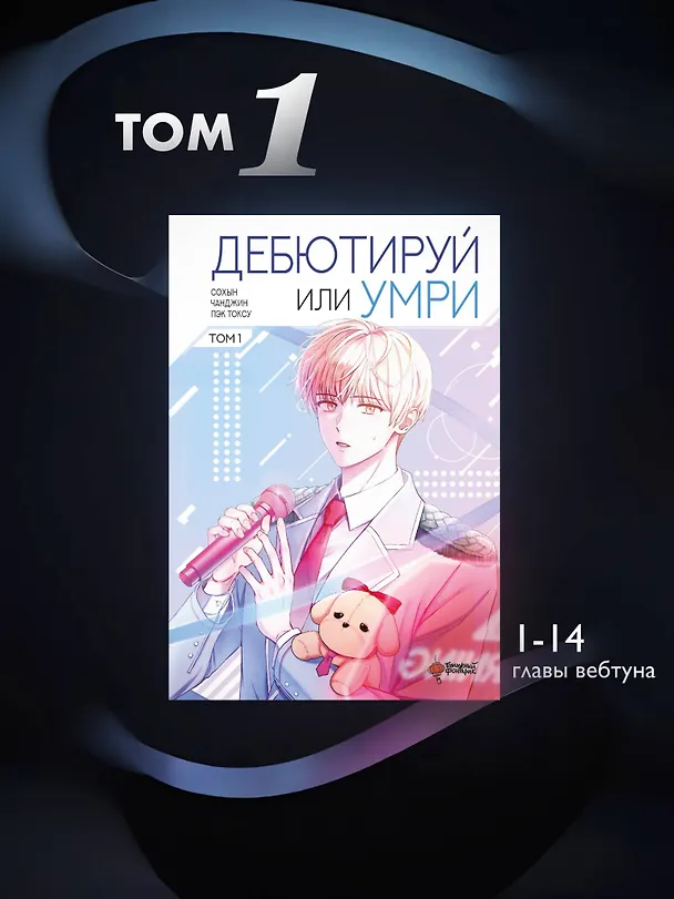 Дебютируй или умри. Том 1 (Не дебютируешь - умрёшь / Debut or Die!). Манхва 3058923 — 8