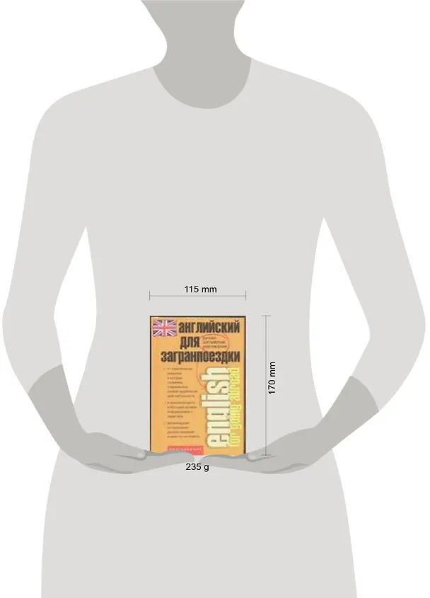 Книга Английский  для загранпоездки: Разговорник (Зинаида Шпаковская) — 2