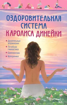 Оздоровительная система Каролиса Динейки.
