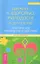 Движение к здоровью, молодости и долголетию. Практическое руководство к действию. — 2323384 — 1